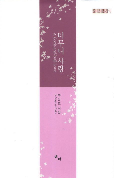 터무니 사랑(새미현대시선 13)(양장본 HardCover)