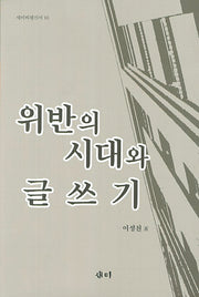 위반의 시대와 글쓰기(새미ㅣ평신서 18)