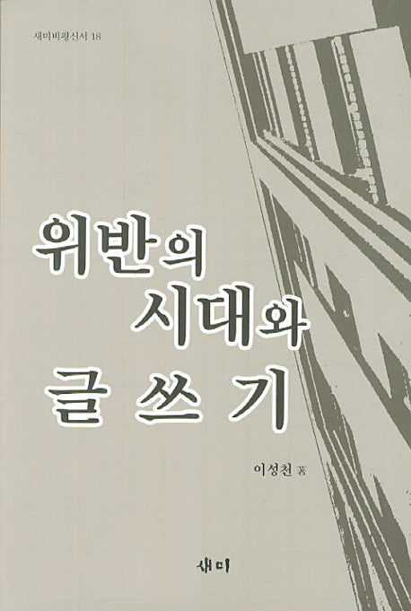 위반의 시대와 글쓰기(새미ㅣ평신서 18)