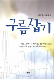 구름잡기(새미작가 소설선)(양장본 HardCover)