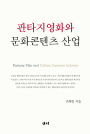 판타지영화와 문화콘텐츠 산업