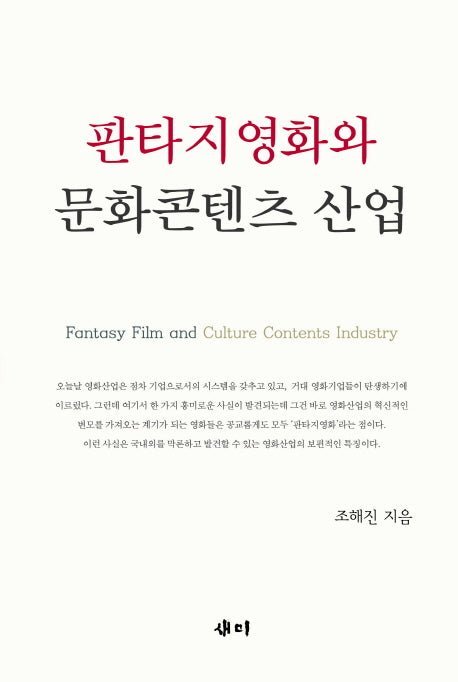 판타지영화와 문화콘텐츠 산업