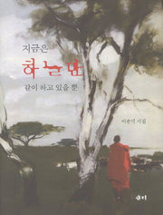 지금은 하늘만 같이 하고 있을 뿐