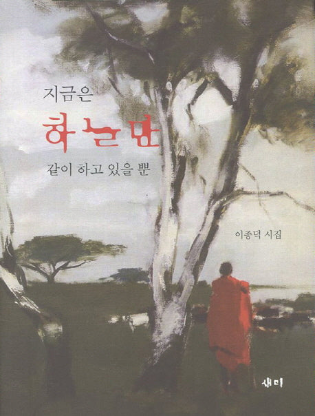 지금은 하늘만 같이 하고 있을 뿐