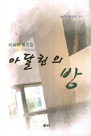 아달린의 방(새미비평신서 34)(양장본 HardCover)