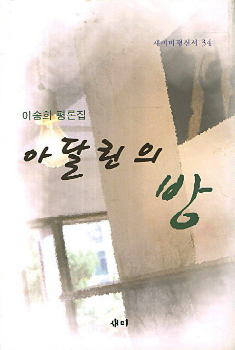 아달린의 방(새미비평신서 34)(양장본 HardCover)