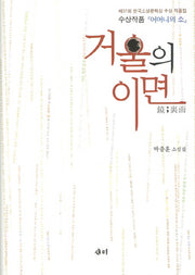 거울의 이면(양장본 HardCover)