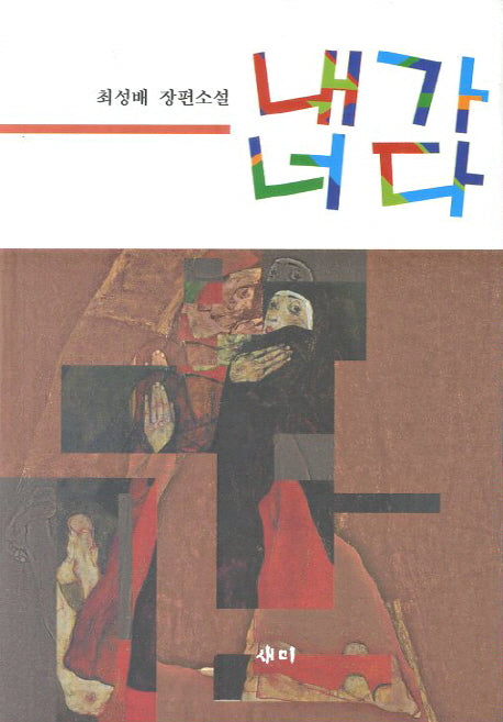 내가 너다