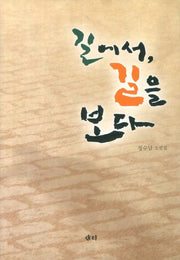 길에서 길을 보다(양장본 HardCover)