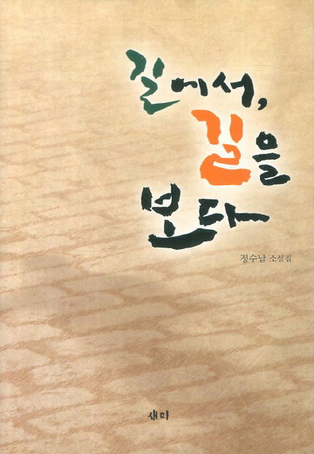 길에서 길을 보다(양장본 HardCover)