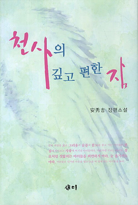 천사의 깊고 편한 잠(양장본 HardCover)