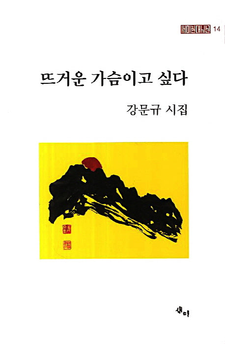 뜨거운 가슴이고 싶다(새미현대시선 14)(양장본 HardCover)
