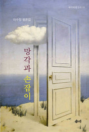 망각과 손잡이(새미비평신서 19)