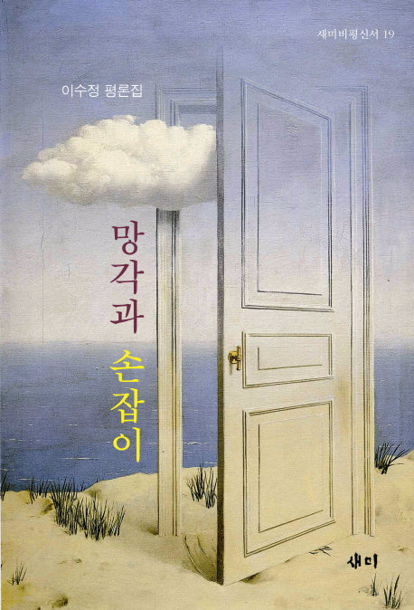 망각과 손잡이(새미비평신서 19)