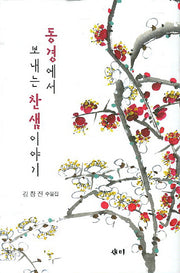 동경에서 보내는 찬샘이야기(양장본 HardCover)