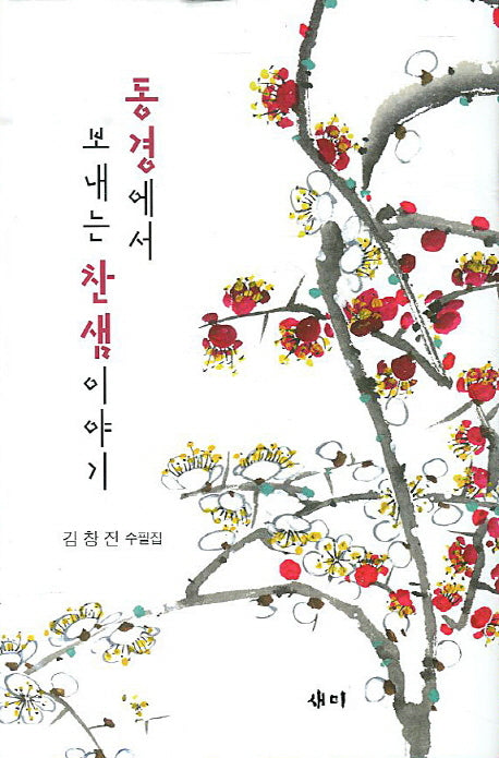 동경에서 보내는 찬샘이야기(양장본 HardCover)