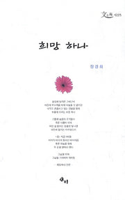 희망 하나(문사원 시선 5)