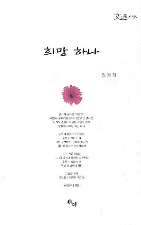희망 하나(문사원 시선 5)