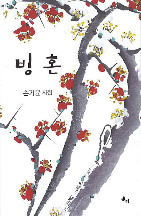 빙혼(새미현대시선 15)(양장본 HardCover)