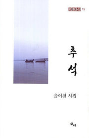 추석(새미현대시선 15)