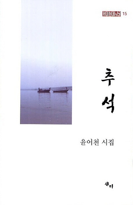 추석(새미현대시선 15)