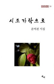 시조가락으로(새미현대시선 16)