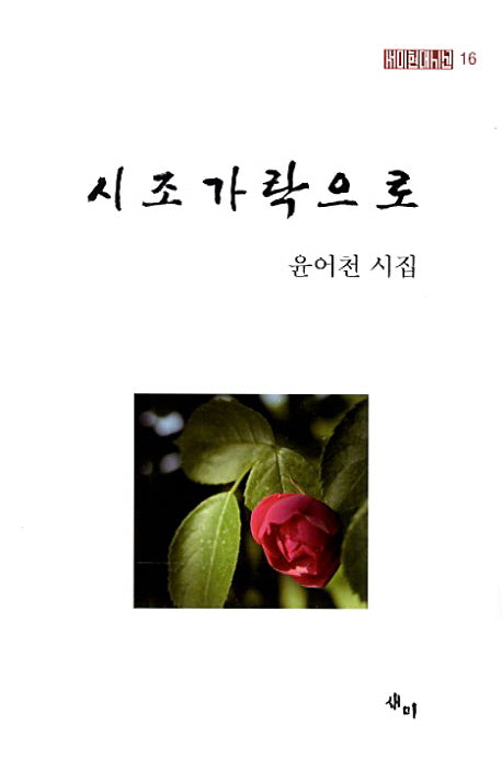 시조가락으로(새미현대시선 16)