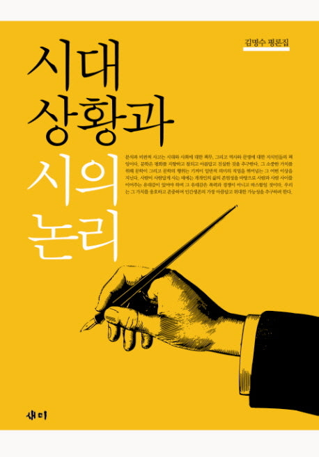 시대 상황과 시의 논리(양장본 HardCover)
