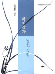하지감자 날선 빛깔(CD1장포함)(양장본 HardCover)