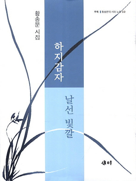 하지감자 날선 빛깔(CD1장포함)(양장본 HardCover)
