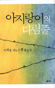 아지랑이의 다림줄(양장본 HardCover)
