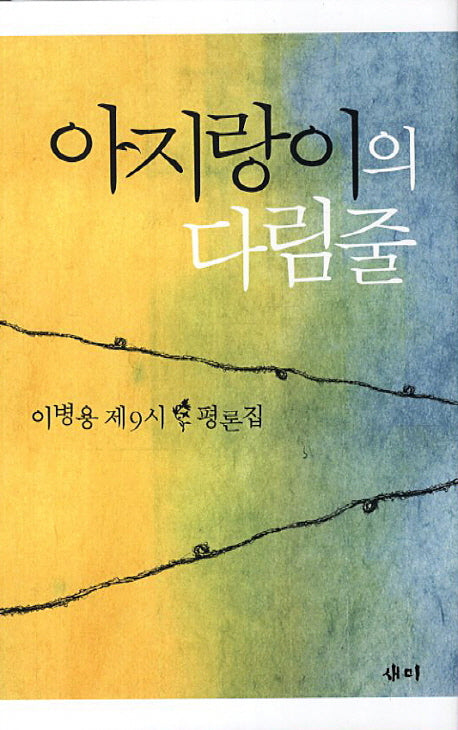 아지랑이의 다림줄(양장본 HardCover)