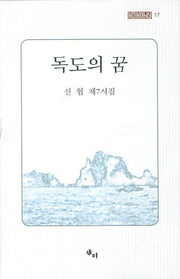 독도의 꿈(새미현대시선 17)(양장본 HardCover)
