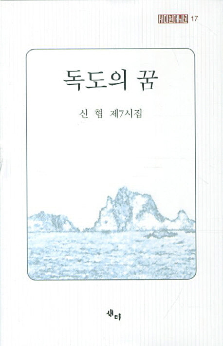 독도의 꿈(새미현대시선 17)(양장본 HardCover)