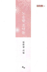 노을밭 조약돌(양장본 HardCover)