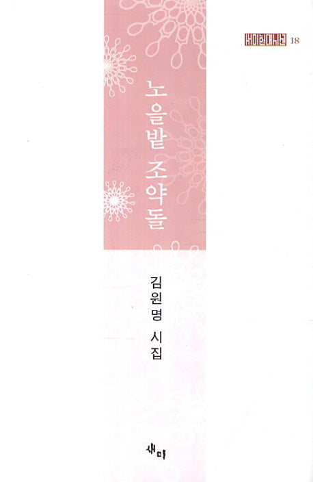 노을밭 조약돌(양장본 HardCover)