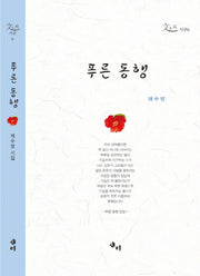 푸른 동행