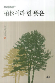 백송이라 한 뜻은