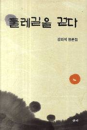 둘레길을 걷다(양장본 HardCover)