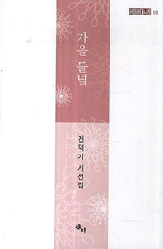 가을들녘(양장본 HardCover)