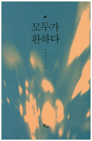 모두가 환하다