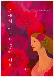 그대의 미소가 꽃이 되는(양장본 HardCover)