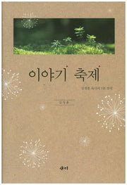 이야기 축제(양장본 HardCover)