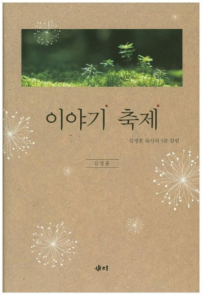 이야기 축제(양장본 HardCover)