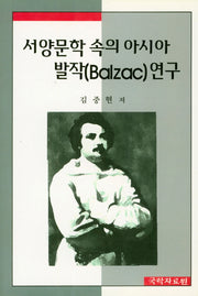 서양문학 속의 아시아 발작(Balzac) 연구