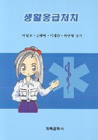 생활응급처치