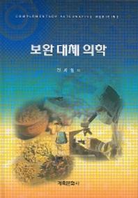 보완 대체 의학