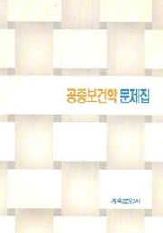 공중보건학 문제집