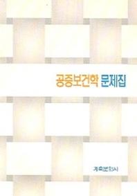 공중보건학 문제집