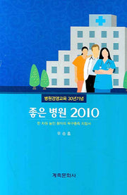 좋은 병원 2010(병원경영교육 30년기념)